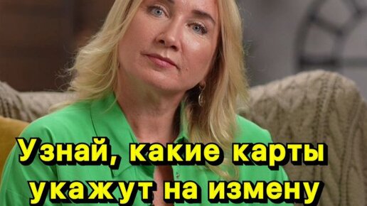 Какие карты Таро покажут любовницу? Еще больше на моем канале @yuliabulbash