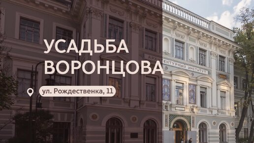 Московские городские усадьбы: усадьба Воронцова на Рождественке