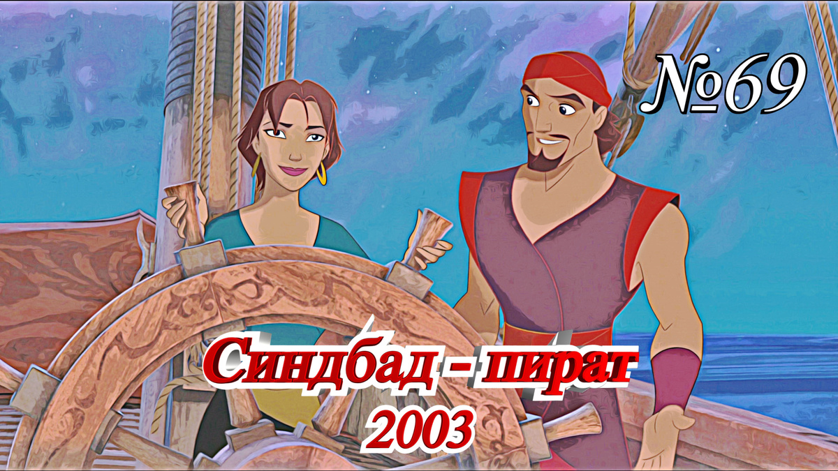 Кадр из анимационного фильма "Синдбад: Легенда семи морей" (2003)