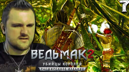 МАГИЧЕСКИЕ СОПЛИ (7) ► Ведьмак 2 ► Расширенное издание