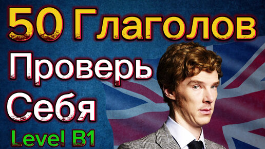 Проверь свои знания! Учим 50 Глаголов на уровне b1, урок английского языка, слова с переводом