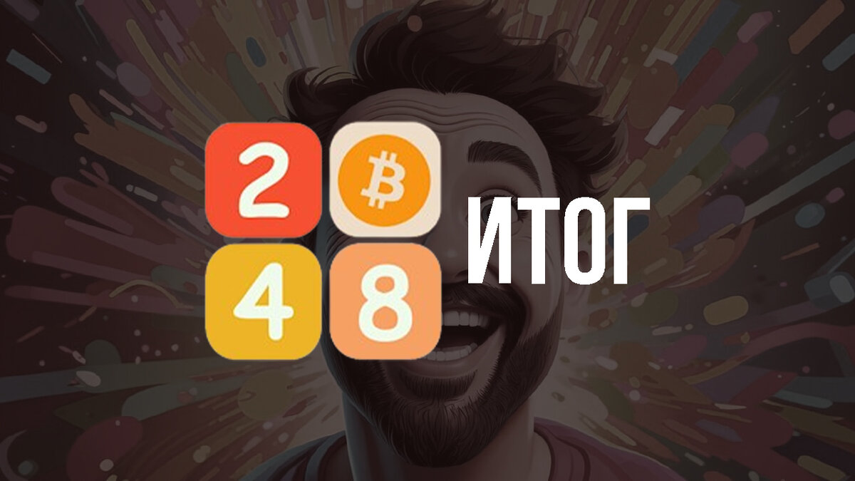 Bcoin 2048. Как заработать и вспомнить молодость? | Цифровой энтузиаст |  Дзен