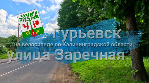 Велопрогулка по городу Гурьевск по улице Заречная