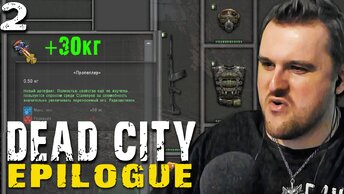 ЛУЧШИЙ ХАБАР В НАЧАЛЕ ИГРЫ (2) ► S.T.A.L.K.E.R. Dead City Epilogue