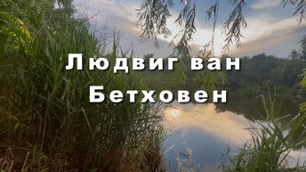 Людвиг ван Бетховен. Последняя соната Бетховена. Музыка для души