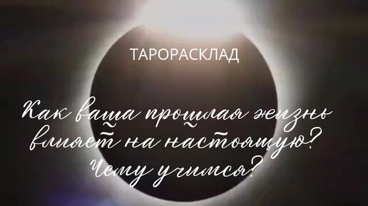 Как ваша прошлая жизнь влияет на настоящую? Чему учимся? Расклад на 3 варианта