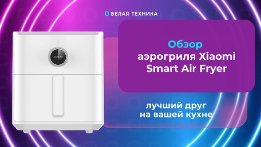 Обзор аэрогриля Xiaomi Smart Air Fryer 6,5L