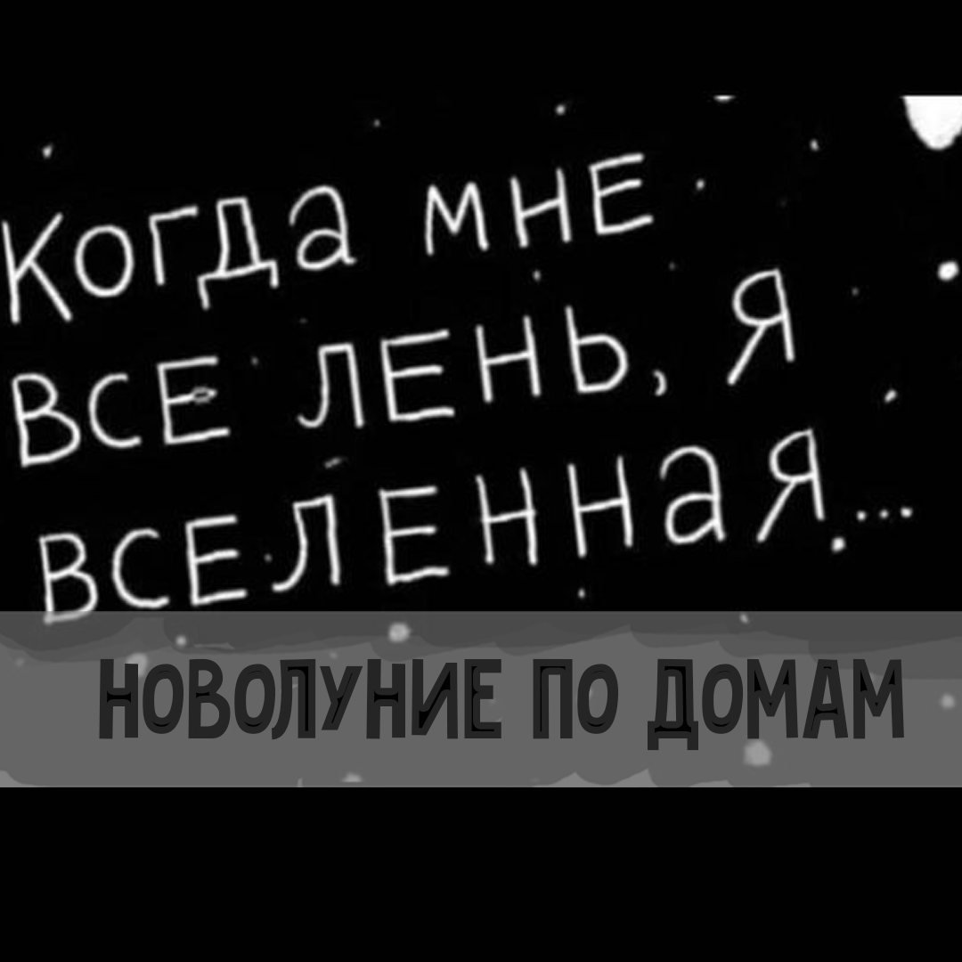 Новолуние в Близнецах 6 июня по домам | Астрология для Астрологов | Дзен