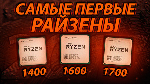 Самые первые РАЙЗЕНЫ в 2024 году! Ryzen 1400 vs 1600 vs 1700