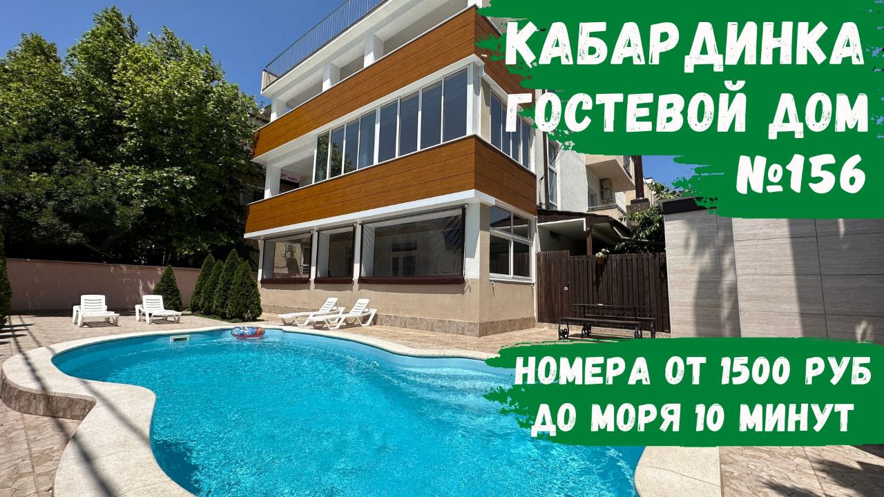 Гостевой дом №156 с шикарными видами Кабардинка