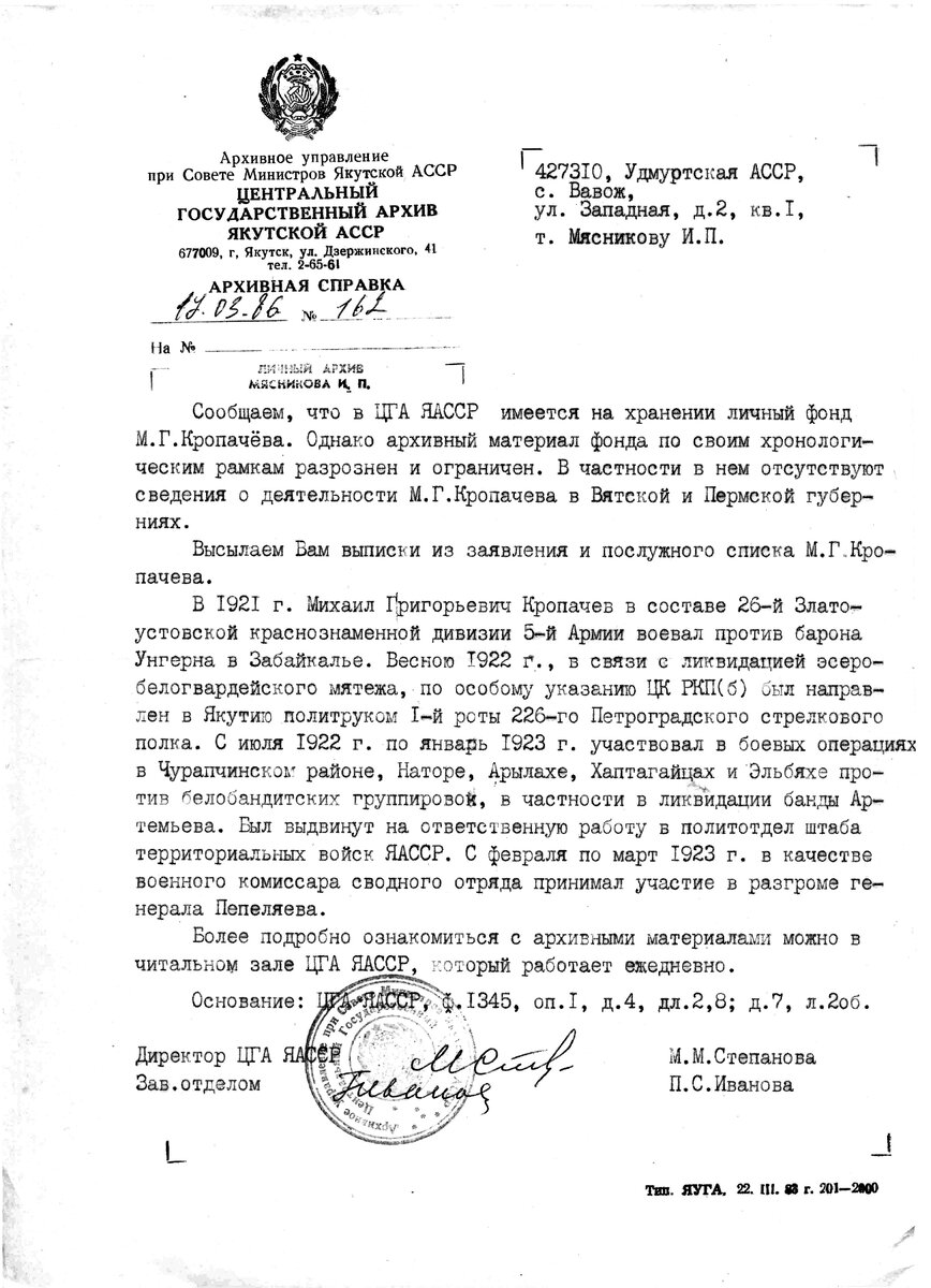 Архивная справка об участии Михаила Григорьевича Кропачева в гражданской войне на территории Якутии. Из архива автора