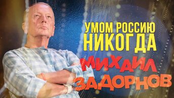 Михаил Задорнов - Умом Россию никогда (Юмористический концерт 2017) | Михаил Задорнов лучшее