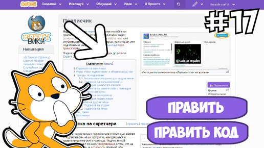 сделал 100 правок в скретч вики
