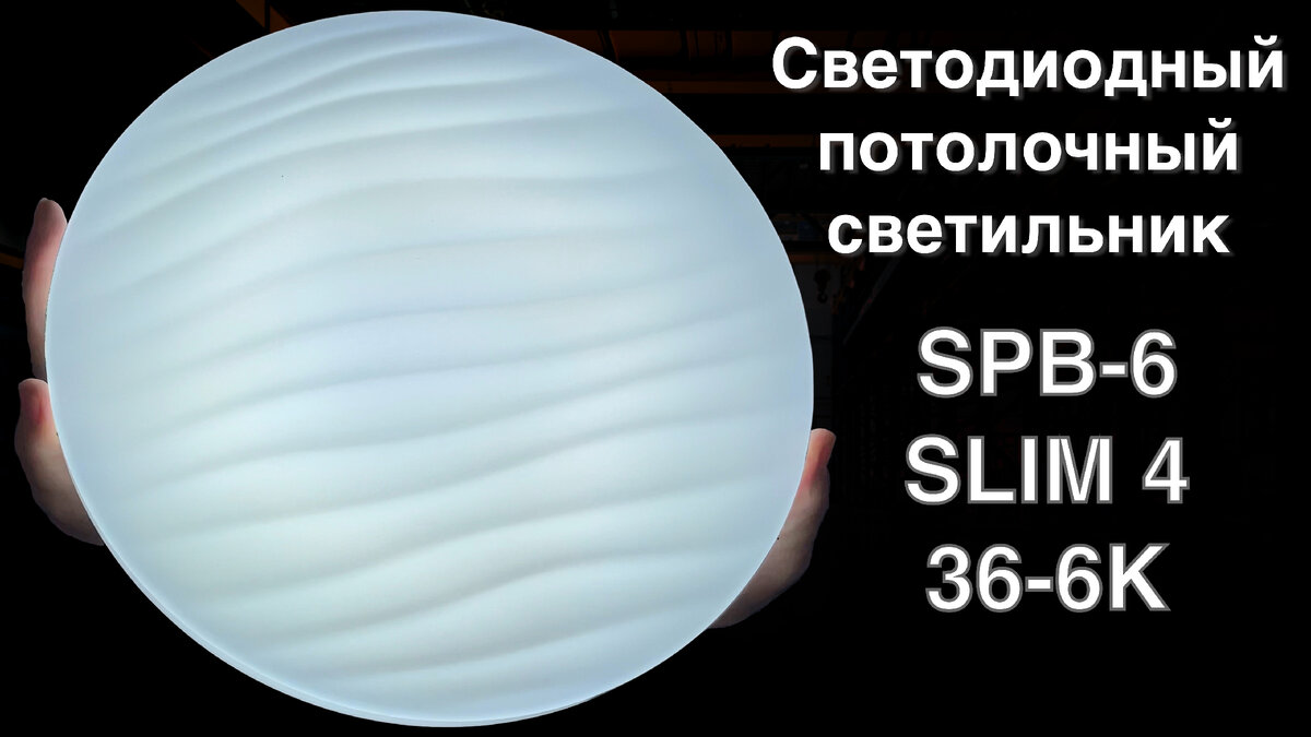 Светильник потолочный светодиодный ЭРА Slim без ДУ SPB-6 Slim 4 36-6K 36Вт 6500K https://era-elektro.ru/svetilnik-potolochnyj-svetodiodnyj-era-slim-bez-du-spb-6-slim-4-36-6k-36vt-6500k
https://lampochca.ru/svetilnik-potolochnyj-svetodiodnyj-era-slim-bez-du-spb-6-sli

Краткий обзор на светодиодный ЭРА Slim без ДУ SPB-6 Slim 4 36-6K 36Вт 6500K
В коробке светильник, руководство, крепеж.
Мощность 36 ват.  Световой поток 2500 люм. Что примерно равно лампе накаливания мощностью 200-250ват. 
Цвет свечения 6500К белый свет 
Светильник имеет размеры 325 на 60 мм.   С очень интересной формой и рисунком плафона, напоминающим волны, впишется в любой интерьер. И в помещении с низкими потолками будет органично смотреться, не создавая давящего ощущения и повышенного внимания.
Степень защиты IP 20 предполагает использование в закрытых сухих помещениях. 
Каждый светодиод в светильнике расположен в своей линзе, что позволяет более всенаправленно распределять свет. И благодаря плафону из светопрозрачного пластика не создается ощущение, что свет идет только вниз, или в сторону, куда направлен светильник, а засвечивается все пространство вокруг, весь плафон светится равномерно, заполняя светом равномерно все пространство.
Для монтажа светильника необходимо снять плафон путем небольшого прокручивания. Ввести провод через специальное отверстие соединить с клеммной колодкой и прикрепить на стену или потолок  через монтажные отверстия в корпусе, крепеж в комплекте. Вставить декоративный плафон в обратном порядке.  
На светильнике под плафоном есть небольшое углубление, можно подвести кабель-канал к светильнику при необходимости и просверлить отверстие для ввода провода в корпус. Будет хорошо смотреться в интерьере.
Срок службы 30000 часов
Гарантия 2 года
На сайте представлены такие светильники с разной мощность, цветом свечения и рисунком плафона. 
С вас лайк и подписка с нас дополнительная скидка.
https://era-elektro.ru/svetilnik-potolochnyj-svetodiodnyj-era-slim-bez-du-spb-6-slim-4-36-6k-36vt-6500k
https://lampochca.ru/svetilnik-potolochnyj-svetodiodnyj-era-slim-bez-du-spb-6-sli