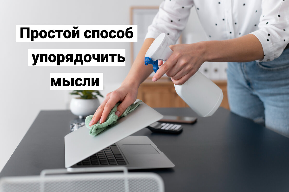 Наводим порядок в голове через уборку в квартире: ТОП-8 лайфхаков | Путь к  успеху: лайфхаки для достижения целей | Дзен