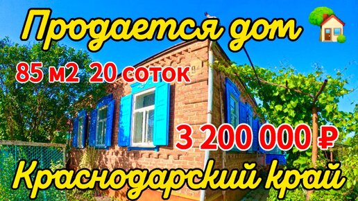 🌴🌴🌴Продаётся дом 85 м2🦯20 соток🦯газ🦯вода 🦯3 200 000 ₽🦯станица Крыловская🦯89245404992 Виктор Саликов🌴