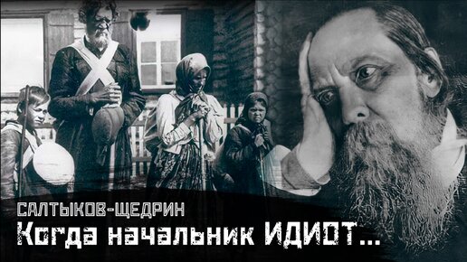 САЛТЫКОВ-ЩЕДРИН: О начальстве и народе / Дикий помещик // СМЫСЛ.doc