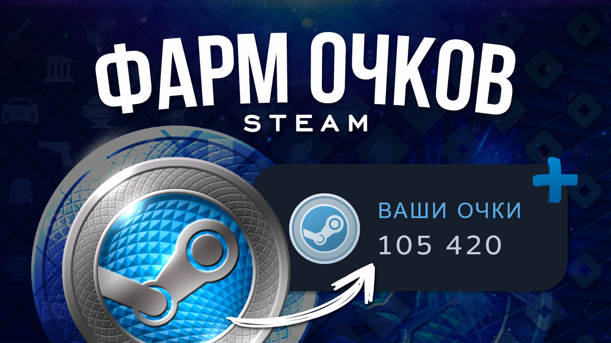 ФАРМ ОЧКОВ МАГАЗИНА STEAM