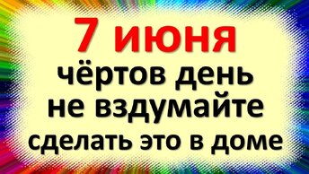 7 июня народный праздник Иванов Ферапонтов день, Иоанна Предтечи. Что можно нельзя делать. Приметы