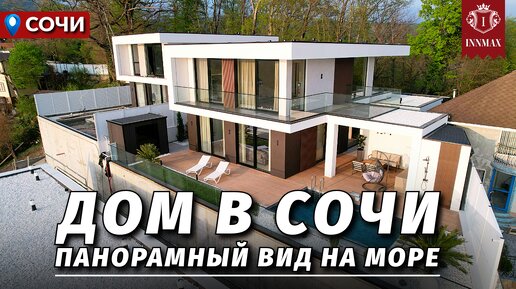 ДОМ В СОЧИ С СУПЕР ВИДОМ НА МОРЕ И РЕМОНТОМ. №319 #домвсочи #недвижимостьсочи #купитьдомвсочи