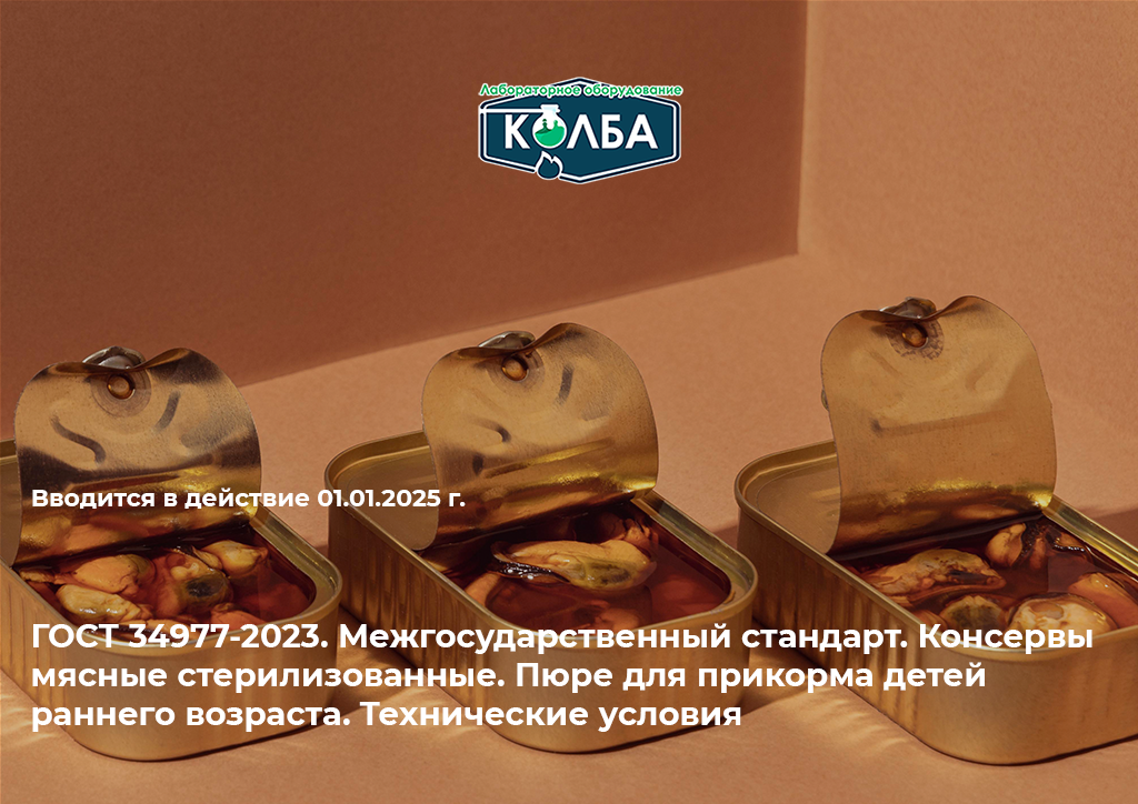 ГОСТ 34977-2023. Межгосударственный стандарт. Консервы мясные стерилизованные. Пюре для прикорма детей раннего возраста. Технические условия