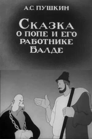    Фото: постер к мультфильму «Сказка о попе и о работнике его Балде», 1940 г.