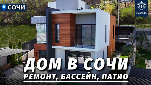 СОВРЕМЕННЫЙ ДОМ В СОЧИ С РЕМОНТОМ И ВИДОМ НА ГОРЫ. №320 #домвсочи #недвижимостьсочи #купитьдомвсочи