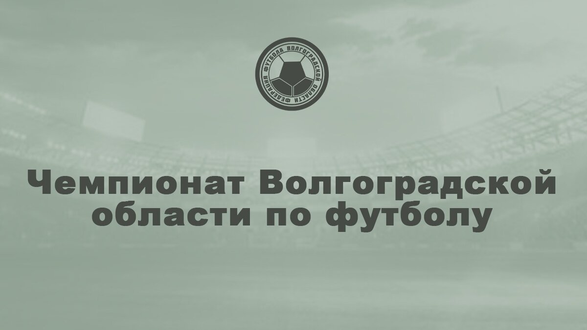 1-2 июня состоялись матчи 3 тура чемпионата Волгоградской области по футболу в двух группах. Полный комплект! Неудачник первых туров «Зенит» принимал в Волгограде «Михайловку».