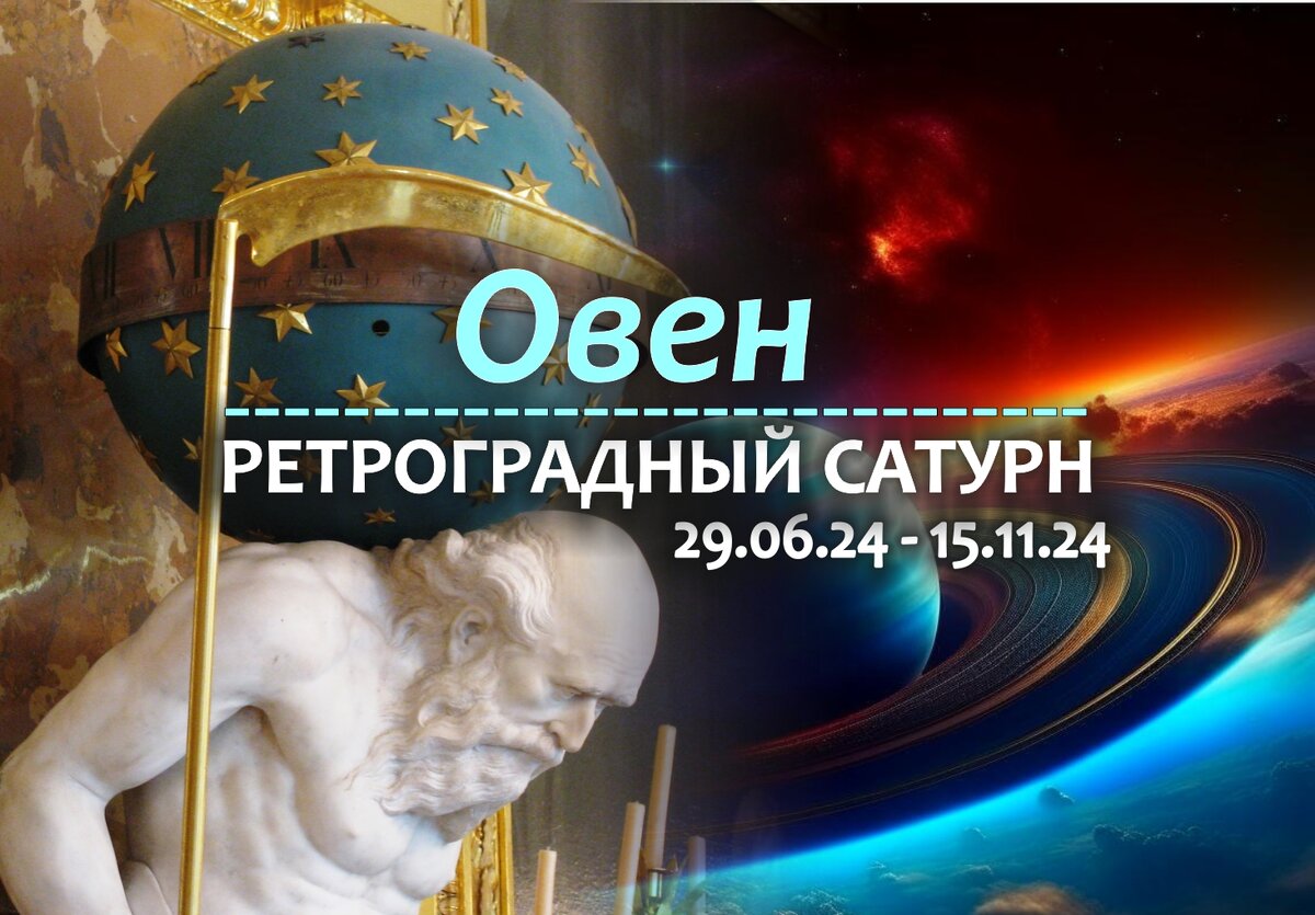 Овен: кармическая перезагрузка на ретро Сатурне с 29 июня 2024 года |  Гороскопы от Астролога | Дзен