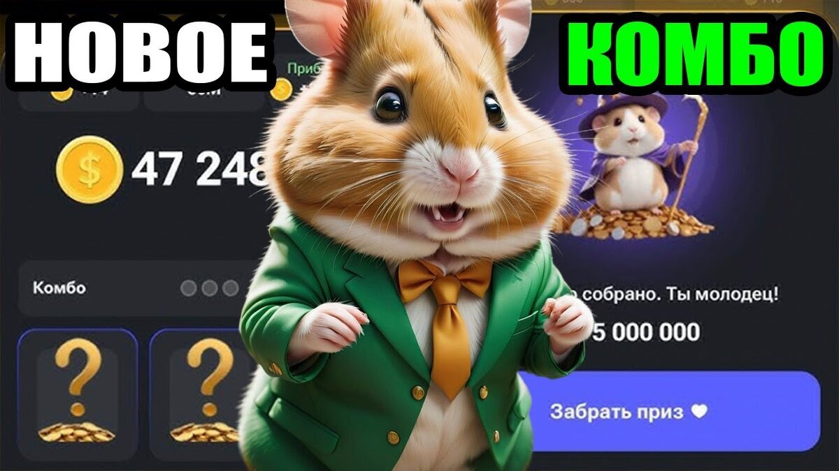 Hamster kombat комбо 10