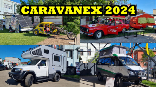 Выставка Caravanex Караванекс 2024. Автодома, жилые модули, прицепы