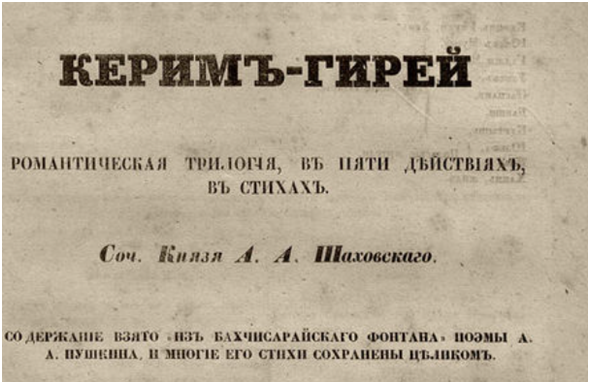  Самой первой постановкой стала та, которую сделал князь А. А. Шаховский, служивший в Петербургской дирекции императорских театров почти четверть века с 1802 года.