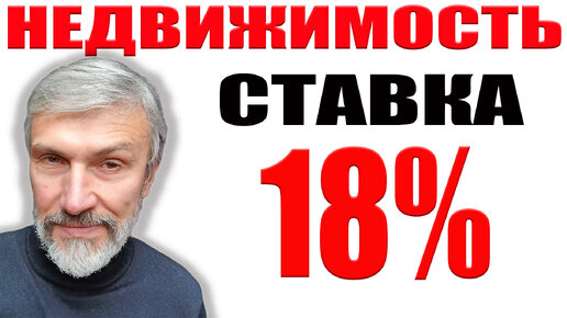 Продавцы недвижимости могут расслабиться потому что ставка 18% / Банкротство застройщика / Рынки на краю пропасти