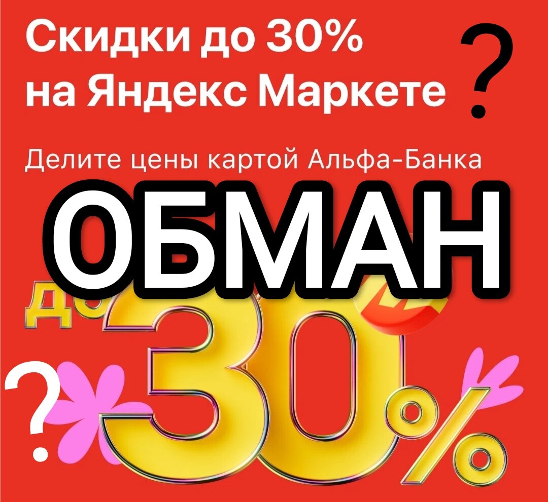 До 30% скидки за оплату в Яндекс.Маркет картой Альфа-Банка: правда или  ложь? | Лунное сияние | Дзен