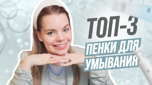 ТОП 3 умывалок для лица | Лучшие ПЕНКИ для умывания 2024 | ЛАЙФХАКИ для чистой кожи