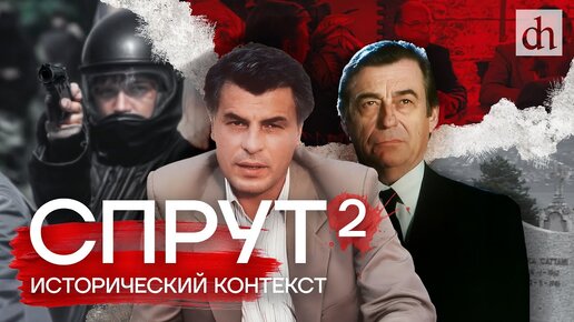 Download Video: «Спрут». Часть 2. Исторический контекст/ Григорий Прядко и Егор Яковлев