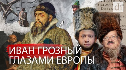 Download Video: Первая биография Ивана IV/ Александр Филюшкин и Егор Яковлев