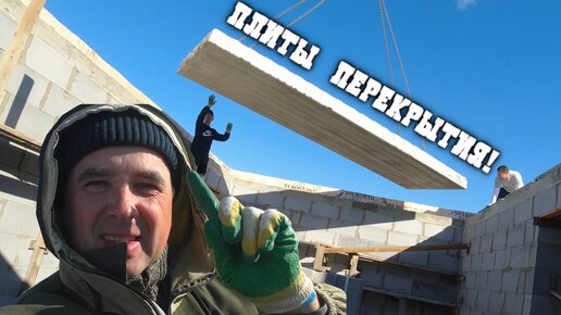 Уложил ПЛИТЫ ПЕРЕКРЫТИЯ второго этажа дома из ГАЗОБЕТОНА! Снял опалубку и разобрал КРАН!