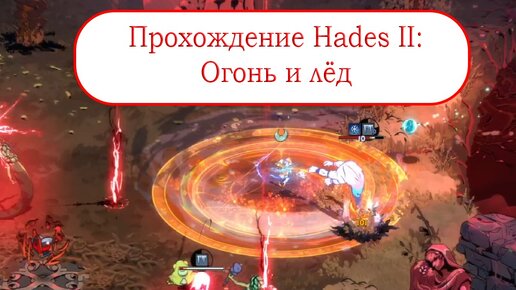 Огонь и лёд - Прохождение Hades II #11