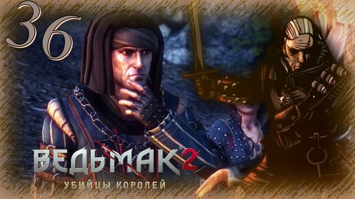 The Witcher 2 (Ведьмак 2) - Прохождение Часть 36 (Лагерь Хенсельта)