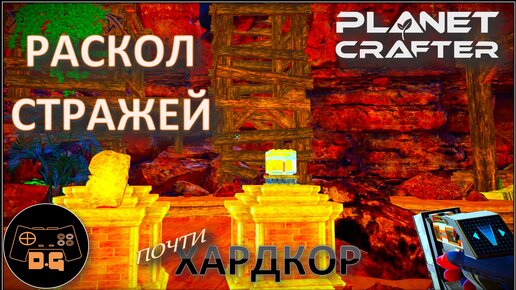 ◈ РАСКОЛ СТРАЖЕЙ ◈ The Planet Crafter ◈ Релиз ◈ ХАРДКОР ◈ S 2 ◈ Прохождение #17