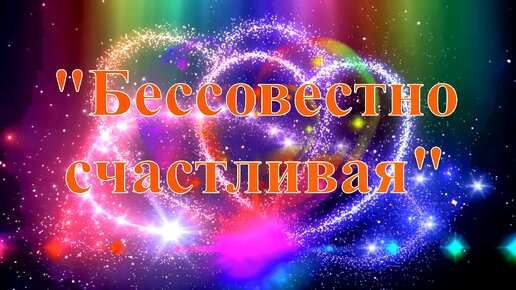 =Бессовестно счастливая= - Ольга Баздырева