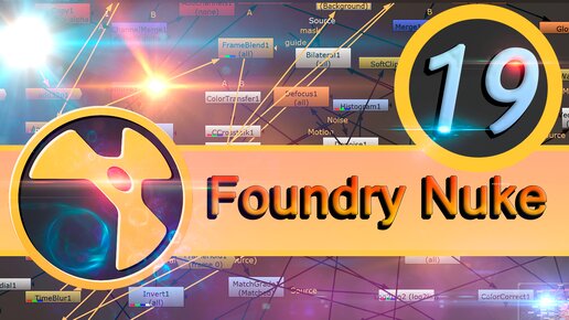 Базовый курс Foundry Nuke урок 19