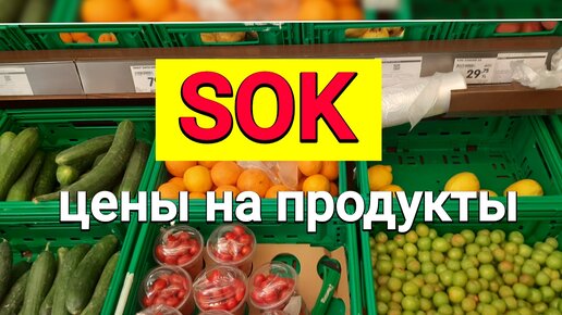 Магазин SOK в Алании, цены на продукты