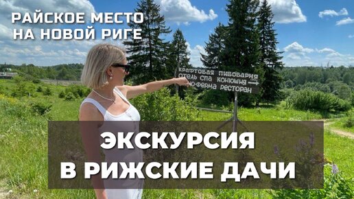 Экскурсия по поселку Рижские Дачи 🏘 Идеальное место для жизни и отдыха #домвподмосковье #новаярига