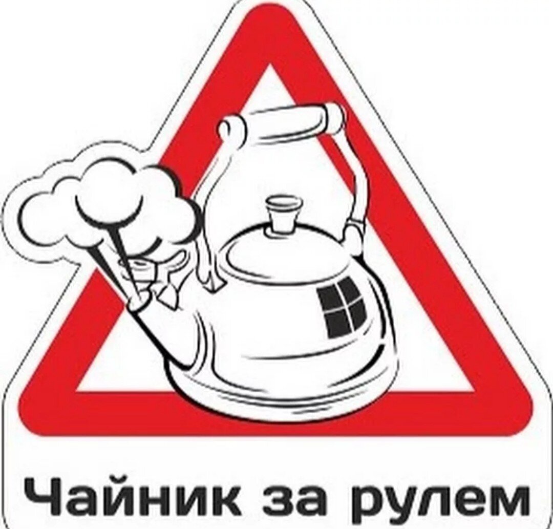 Наклейка на автомобиль, из интернета.