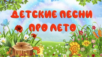 Самая любимая пора - лето! Детские песни про лето. Моя зажигательная подборочка