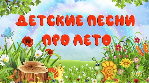 Самая любимая пора - лето! Детские песни про лето. Моя зажигательная подборочка