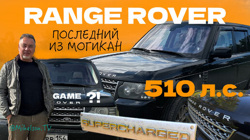 RANGE ROVER 510 л.с. SUPERCHARGED - нужен ли такой монстр?! - тест-драйв Александра Михельсона