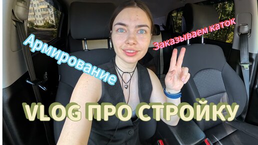 VLOG про стройку. Новые объекты. Новые вводные. Признание в любви